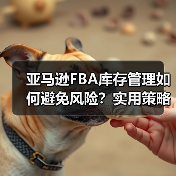 亚马逊FBA库存管理如何避免风险?实用策略助你高效清仓(图1) 亚马逊FBA库存管理如何避免风险?实用策略助你高效清仓(图1)