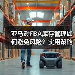 亚马逊FBA库存管理如何避免风险?实用策略助你高效清仓(图3) 亚马逊FBA库存管理如何避免风险?实用策略助你高效清仓(图3)
