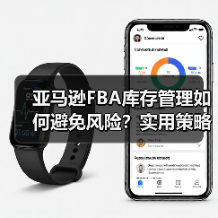 亚马逊FBA库存管理如何避免风险?实用策略助你高效清仓(图4) 亚马逊FBA库存管理如何避免风险?实用策略助你高效清仓(图4)