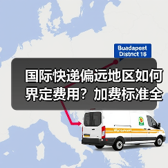 国际快递偏远地区如何界定费用？加费标准全解析（图2）