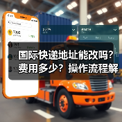 国际快递地址能改吗?费用多少?操作流程解析(图2) 国际快递地址能改吗?费用多少?操作流程解析(图2)