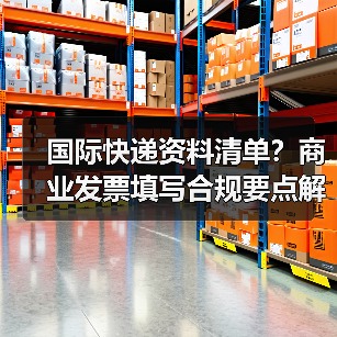国际快递资料清单?商业发票填写合规要点解析(图3) 国际快递资料清单?商业发票填写合规要点解析(图3)