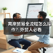 离岸贸易全流程怎么操作?外贸人必看(图2) 离岸贸易全流程怎么操作?外贸人必看(图2)
