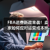 FBA运费新政来袭！卖家如何应对运营成本挑战？（图1）