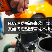 FBA运费新政来袭！卖家如何应对运营成本挑战？（图4）