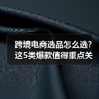 跨境电商选品怎么选?这5类爆款值得重点关注(图1) 跨境电商选品怎么选?这5类爆款值得重点关注(图1)