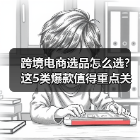 跨境电商选品怎么选?这5类爆款值得重点关注(图3) 跨境电商选品怎么选?这5类爆款值得重点关注(图3)