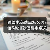 跨境电商选品怎么选?这5类爆款值得重点关注(图4) 跨境电商选品怎么选?这5类爆款值得重点关注(图4)