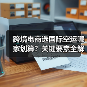跨境电商选国际空运哪家划算?关键要素全解析(图2) 跨境电商选国际空运哪家划算?关键要素全解析(图2)