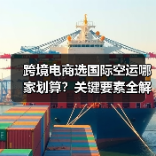 跨境电商选国际空运哪家划算?关键要素全解析(图4) 跨境电商选国际空运哪家划算?关键要素全解析(图4)