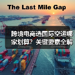 跨境电商选国际空运哪家划算?关键要素全解析(图3) 跨境电商选国际空运哪家划算?关键要素全解析(图3)