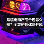跨境电商产品合规怎么搞?全攻略教你避开风险(图2) 跨境电商产品合规怎么搞?全攻略教你避开风险(图2)