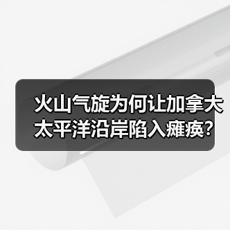火山气旋为何让加拿大太平洋沿岸陷入瘫痪?(图2) 火山气旋为何让加拿大太平洋沿岸陷入瘫痪?(图2)