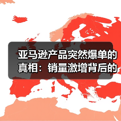 亚马逊产品突然爆单的真相:销量激增背后的原因揭秘(图2) 亚马逊产品突然爆单的真相:销量激增背后的原因揭秘(图2)