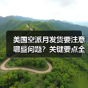 美国空派月发货要注意哪些问题?关键要点全解析(图3) 美国空派月发货要注意哪些问题?关键要点全解析(图3)