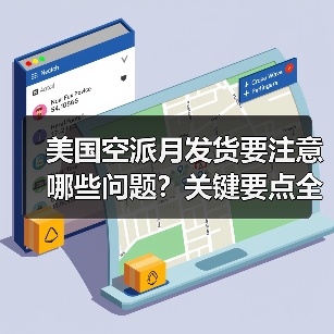 美国空派月发货要注意哪些问题?关键要点全解析(图4) 美国空派月发货要注意哪些问题?关键要点全解析(图4)