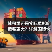 体积重还是实际重影响运费更大?详解国际快递计费核心(图1) 体积重还是实际重影响运费更大?详解国际快递计费核心(图1)