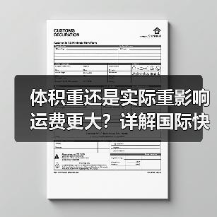 体积重还是实际重影响运费更大?详解国际快递计费核心(图3) 体积重还是实际重影响运费更大?详解国际快递计费核心(图3)