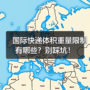 国际快递体积重量限制有哪些?别踩坑!(图4) 国际快递体积重量限制有哪些?别踩坑!(图4)