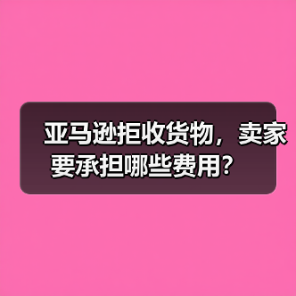 亚马逊拒收货物,卖家要承担哪些费用?(图1) 亚马逊拒收货物,卖家要承担哪些费用?(图1)