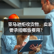 亚马逊拒收货物,卖家要承担哪些费用?(图4) 亚马逊拒收货物,卖家要承担哪些费用?(图4)