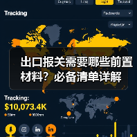 出口报关需要哪些前置材料?必备清单详解(图4) 出口报关需要哪些前置材料?必备清单详解(图4)