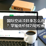 国际空运淡旺季怎么选?掌握低价技巧轻松省成本(图4) 国际空运淡旺季怎么选?掌握低价技巧轻松省成本(图4)