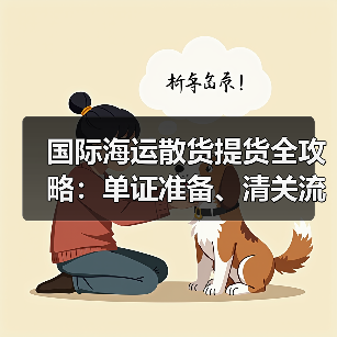 国际海运散货提货全攻略：单证准备、清关流程与注意事项（图1）