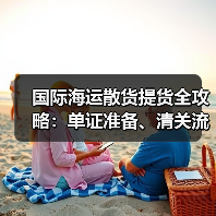 国际海运散货提货全攻略：单证准备、清关流程与注意事项（图3）