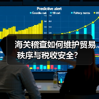海关稽查如何维护贸易秩序与税收安全?(图3) 海关稽查如何维护贸易秩序与税收安全?(图3)