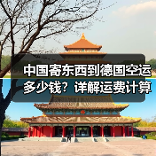 中国寄东西到德国空运多少钱?详解运费计算方式(图1) 中国寄东西到德国空运多少钱?详解运费计算方式(图1)