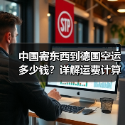 中国寄东西到德国空运多少钱?详解运费计算方式(图3) 中国寄东西到德国空运多少钱?详解运费计算方式(图3)