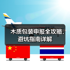 木质包装申报全攻略,避坑指南详解(图2) 木质包装申报全攻略,避坑指南详解(图2)