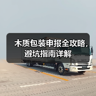 木质包装申报全攻略,避坑指南详解(图4) 木质包装申报全攻略,避坑指南详解(图4)