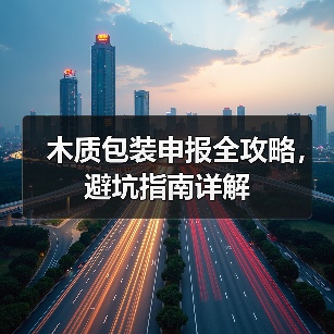 木质包装申报全攻略,避坑指南详解(图3) 木质包装申报全攻略,避坑指南详解(图3)