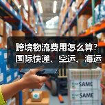 跨境物流费用怎么算?国际快递、空运、海运费用计算方式全解析(图2) 跨境物流费用怎么算?国际快递、空运、海运费用计算方式全解析(图2)