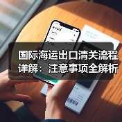 国际海运出口清关流程详解:注意事项全解析(图3) 国际海运出口清关流程详解:注意事项全解析(图3)