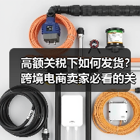 高额关税下如何发货？跨境电商卖家必看的关键点（图1）