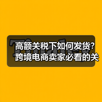高额关税下如何发货？跨境电商卖家必看的关键点（图3）