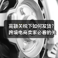 高额关税下如何发货？跨境电商卖家必看的关键点（图4）