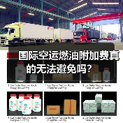 国际空运燃油附加费真的无法避免吗?(图3) 国际空运燃油附加费真的无法避免吗?(图3)