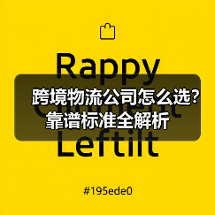 跨境物流公司怎么选?靠谱标准全解析(图1) 跨境物流公司怎么选?靠谱标准全解析(图1)