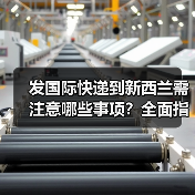 发国际快递到新西兰需注意哪些事项？全面指南解析（图3）
