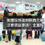发国际快递到新西兰需注意哪些事项？全面指南解析（图4）