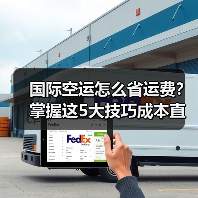 国际空运怎么省运费?掌握这5大技巧成本直接降!(图2) 国际空运怎么省运费?掌握这5大技巧成本直接降!(图2)