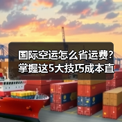 国际空运怎么省运费?掌握这5大技巧成本直接降!(图3) 国际空运怎么省运费?掌握这5大技巧成本直接降!(图3)