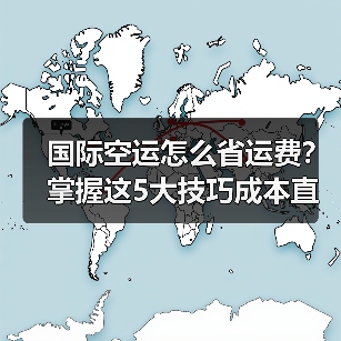 国际空运怎么省运费?掌握这5大技巧成本直接降!(图4) 国际空运怎么省运费?掌握这5大技巧成本直接降!(图4)