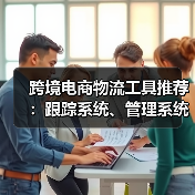 跨境电商物流工具推荐:跟踪系统、管理系统全解析(图1) 跨境电商物流工具推荐:跟踪系统、管理系统全解析(图1)