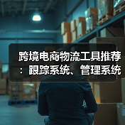 跨境电商物流工具推荐:跟踪系统、管理系统全解析(图2) 跨境电商物流工具推荐:跟踪系统、管理系统全解析(图2)