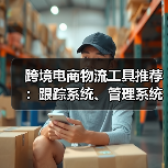 跨境电商物流工具推荐:跟踪系统、管理系统全解析(图3) 跨境电商物流工具推荐:跟踪系统、管理系统全解析(图3)